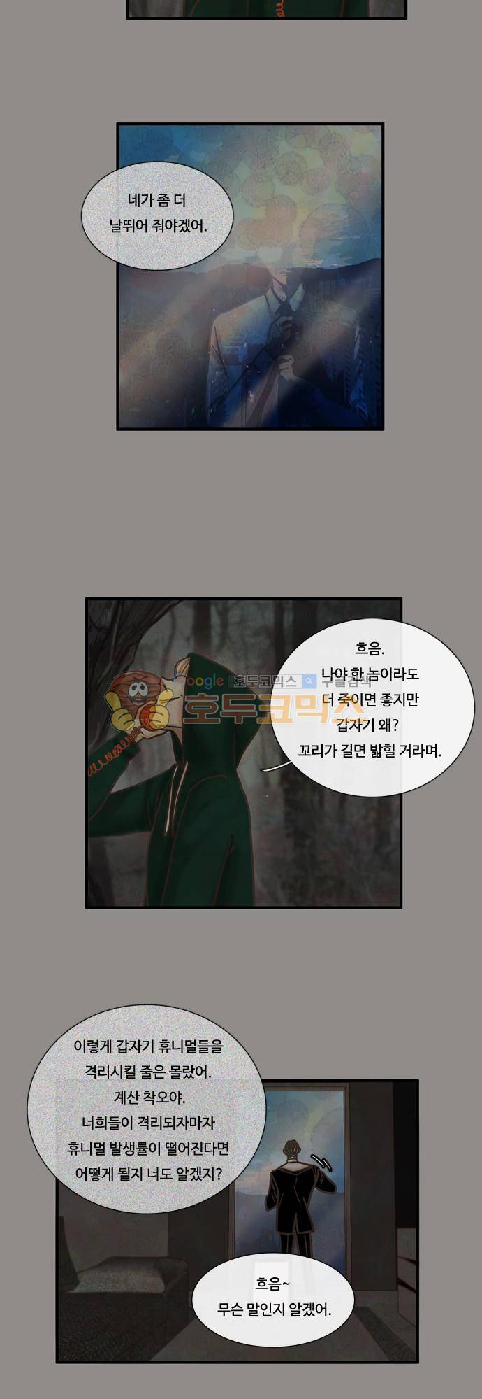 HU·NIMAL(휴니멀) 92화 - 광기 4