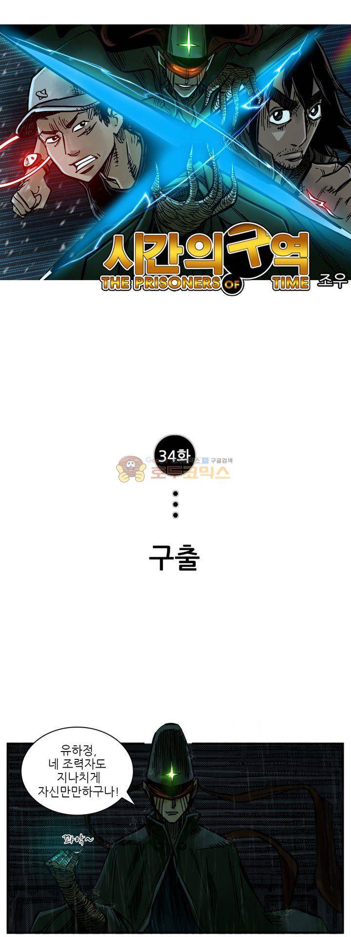 시간의 구역 34화 - 구출 1