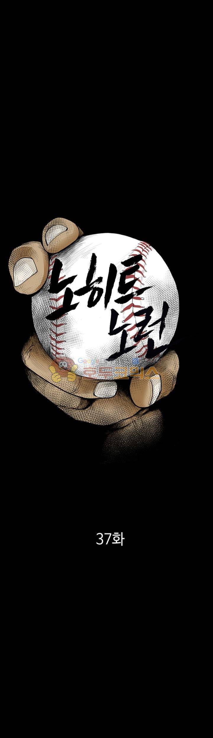 노히트노런 37화 1