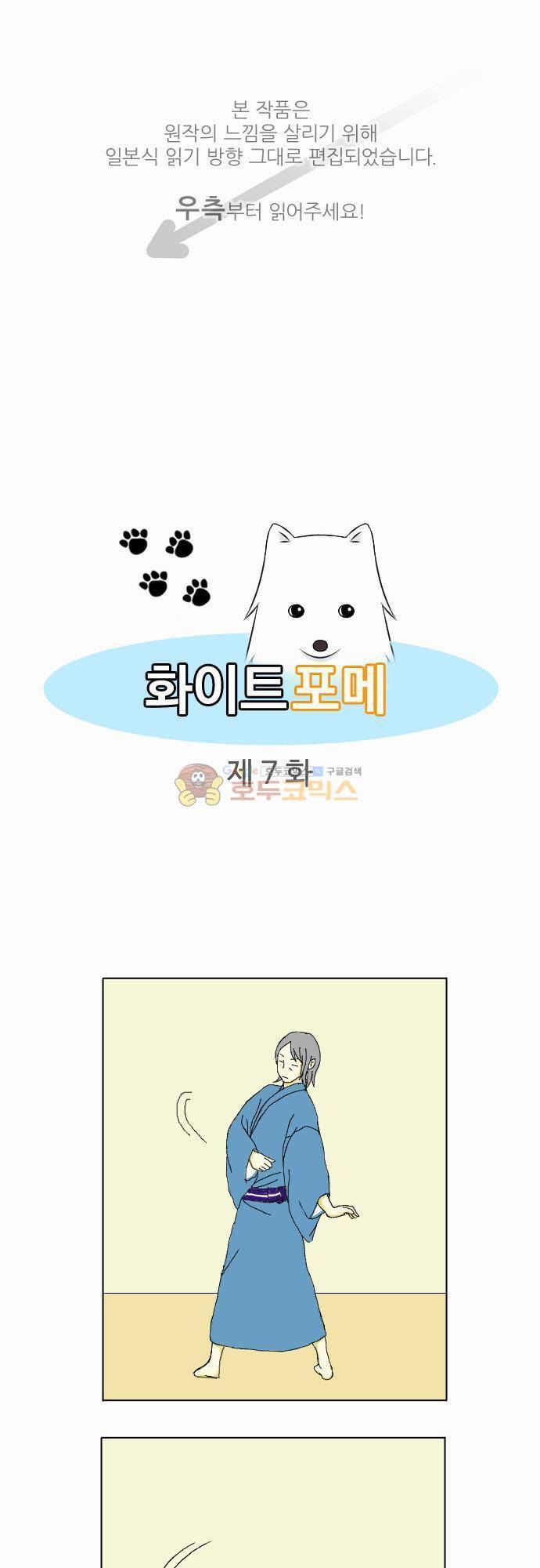 화이트 포메 7화 - 다이어트 1