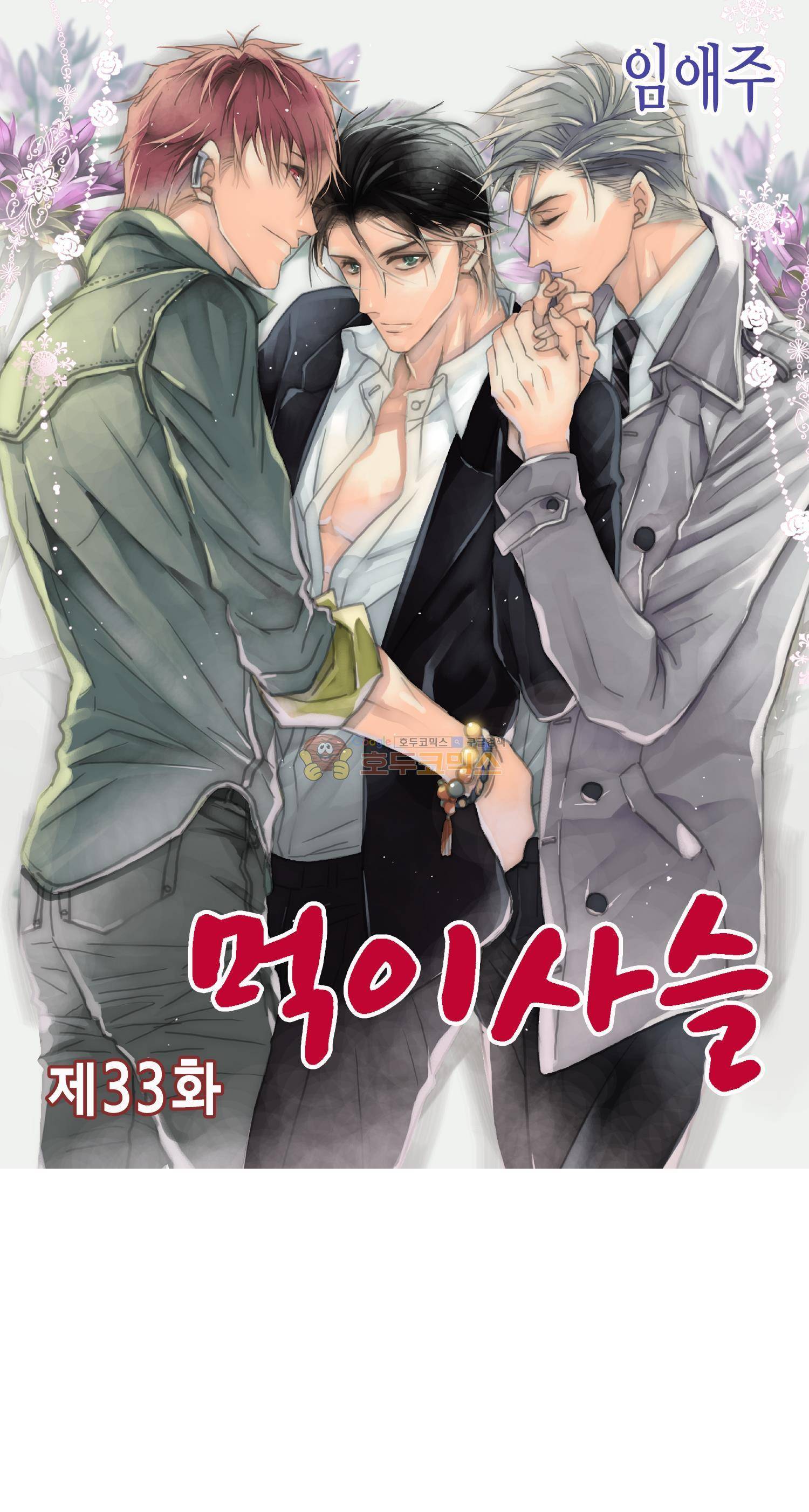 먹이사슬(BL) 33화 1