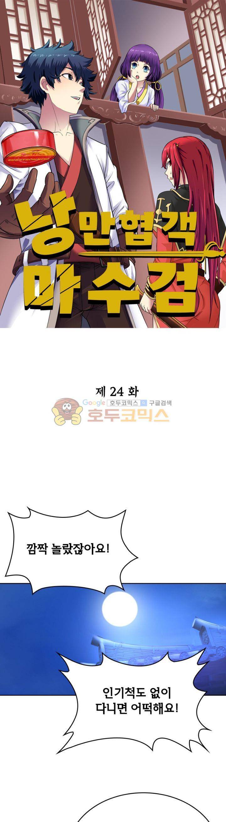 낭만협객 마수검 24화 1