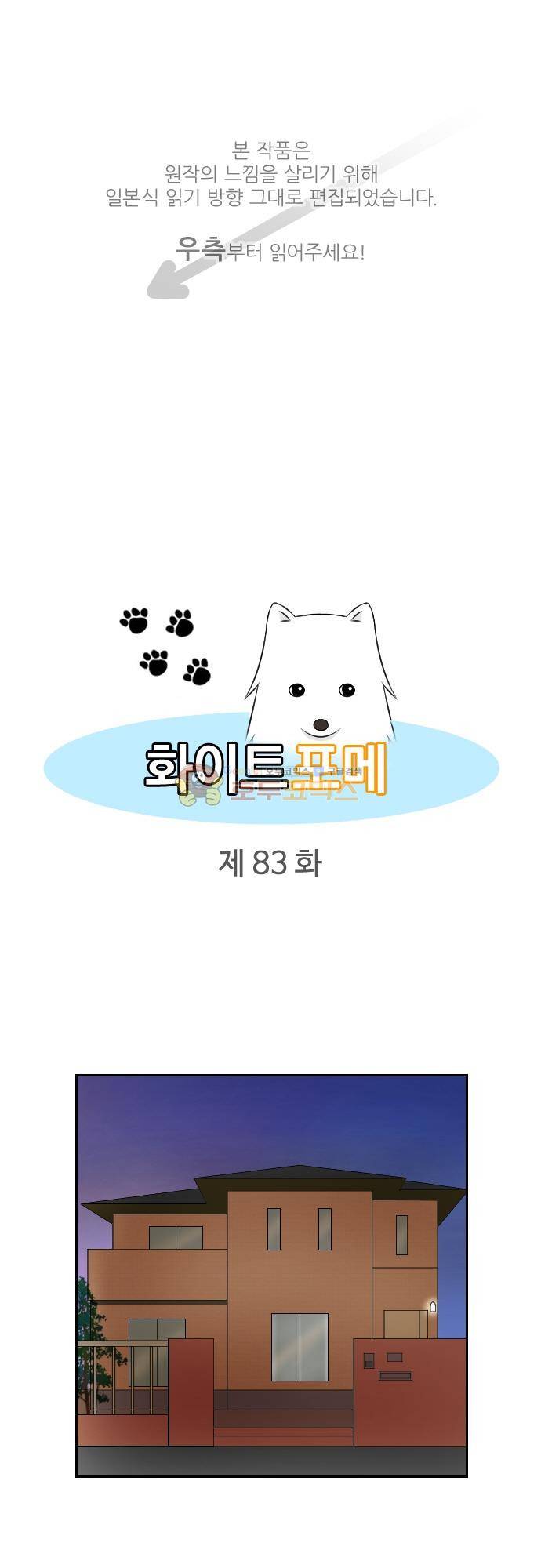 화이트 포메 83화 - 똑똑한 1