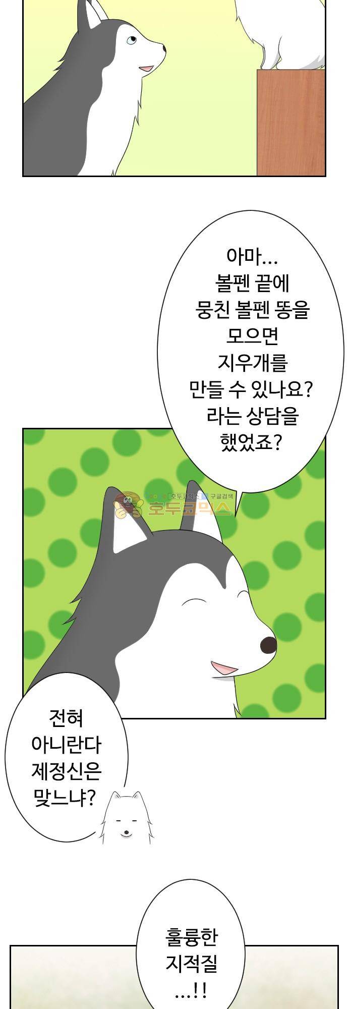 화이트 포메 103화 - 지적질 3