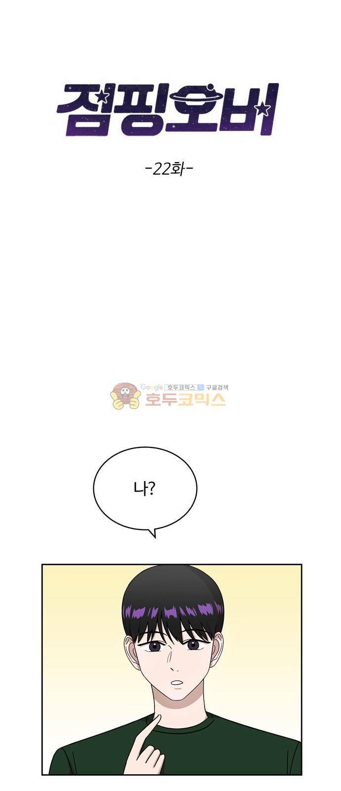점핑오버 22화 3