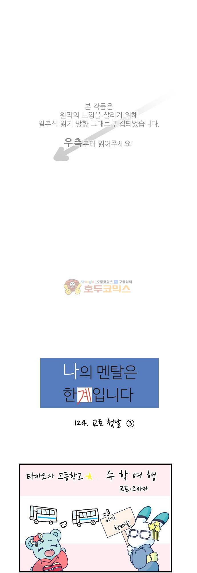 1나의 멘탈은 한계입니다 24화 - 교토 첫날 (3) 1