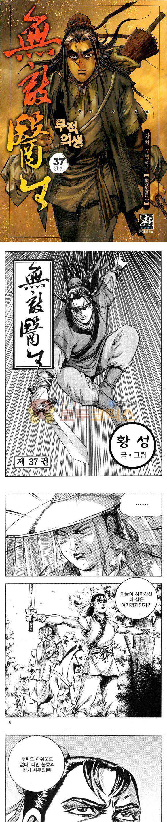 무적의생 37권 - [1부 완결] 1