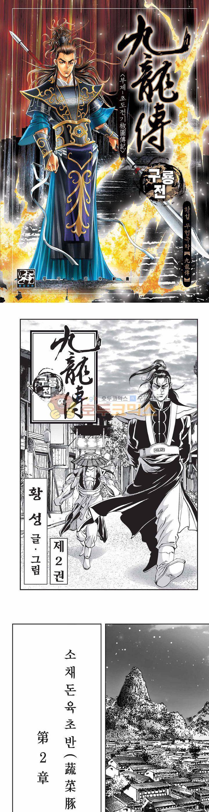 구룡전 2권 1