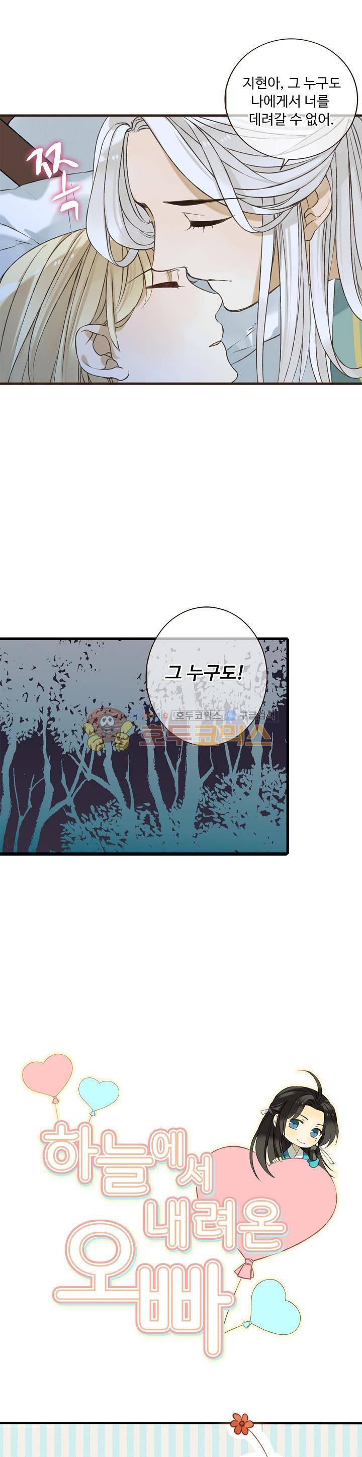 하늘에서 내려온 오빠 85화 1