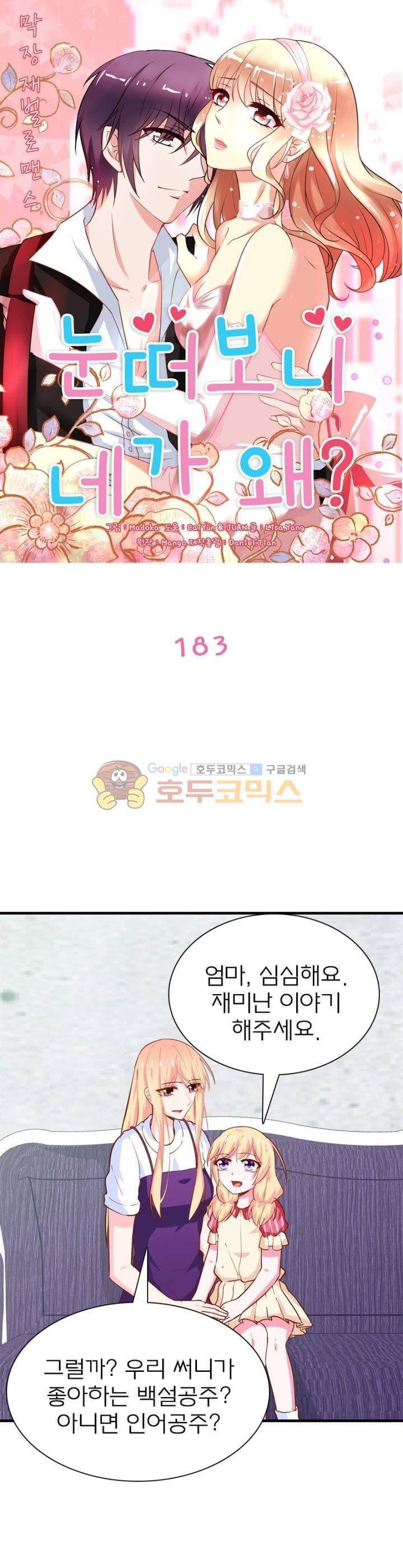 눈 떠보니 네가 왜? 183화 1