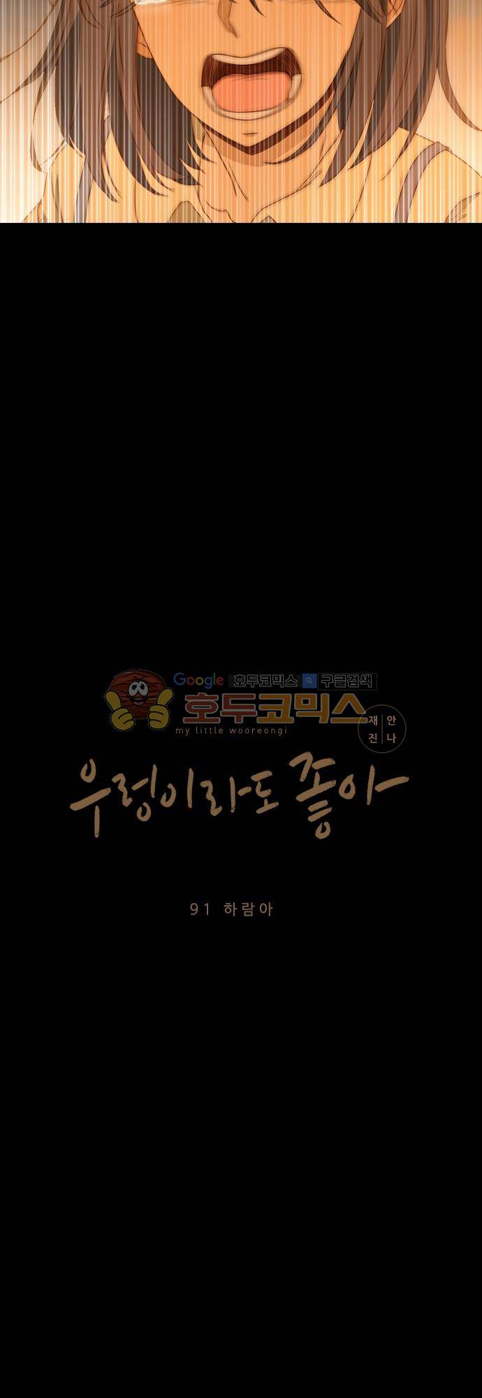 우렁이라도 좋아 91화 - 하람아 3