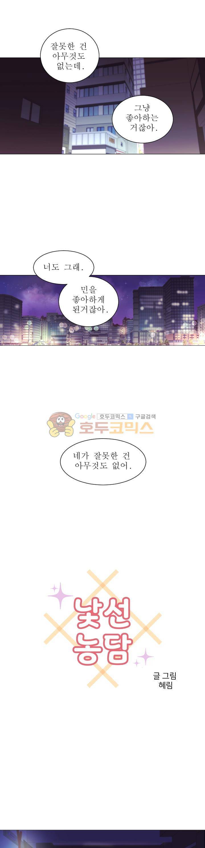 낯선 농담 37화 - 설마, 혹시, 1