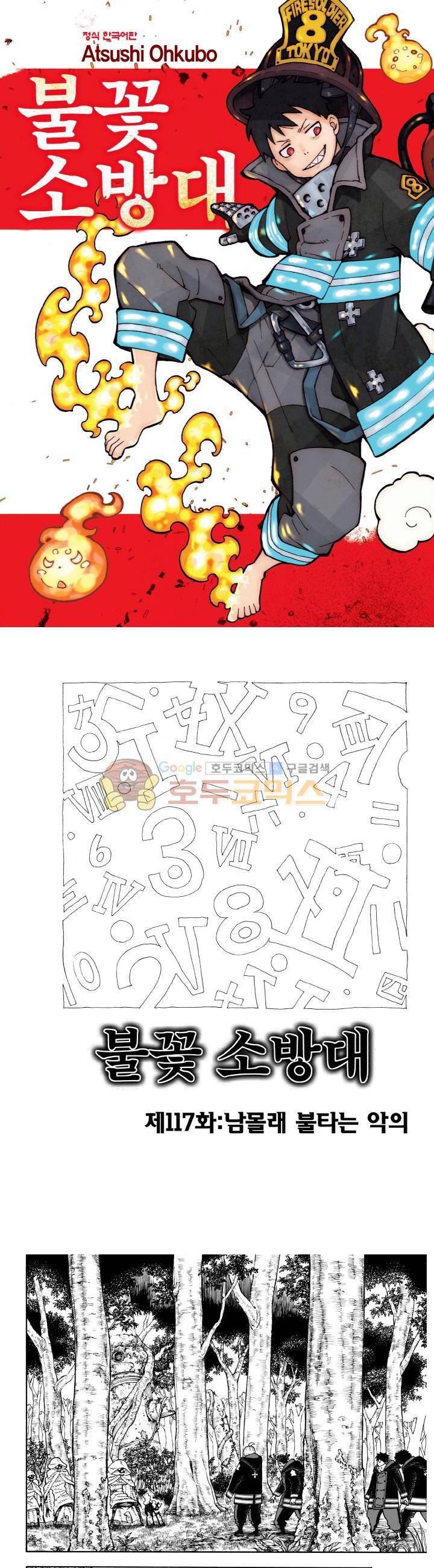 불꽃 소방대 117화 1