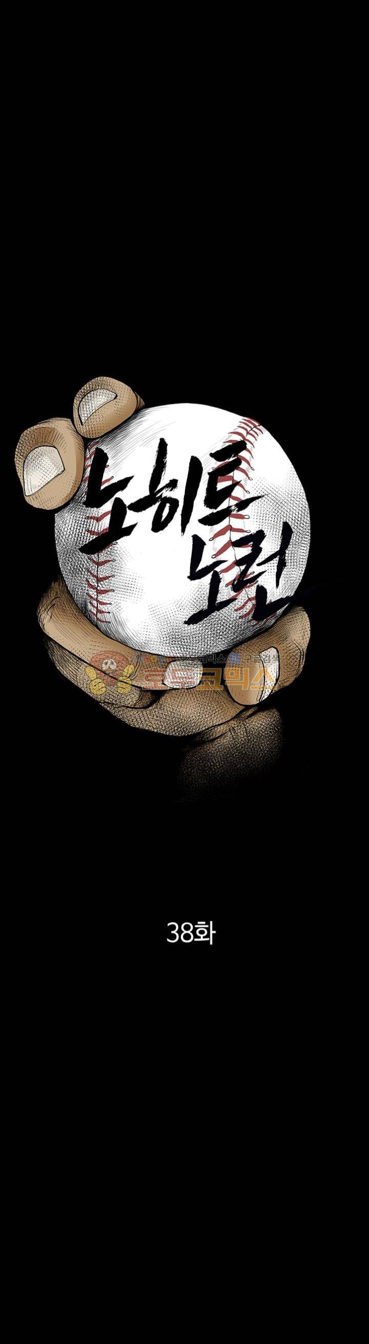 노히트노런 38화 1