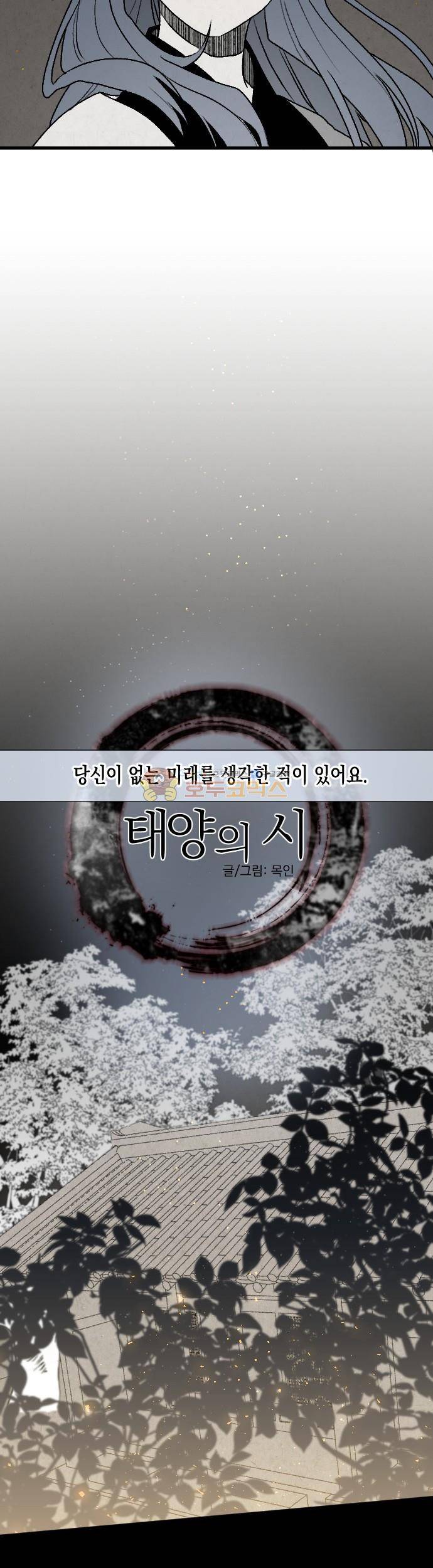 태양의 시 3부 16화 - 막간 2