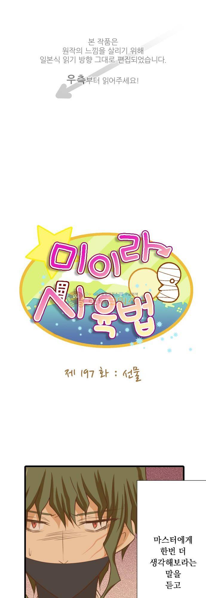 미이라 사육법 197화 - 선물 1