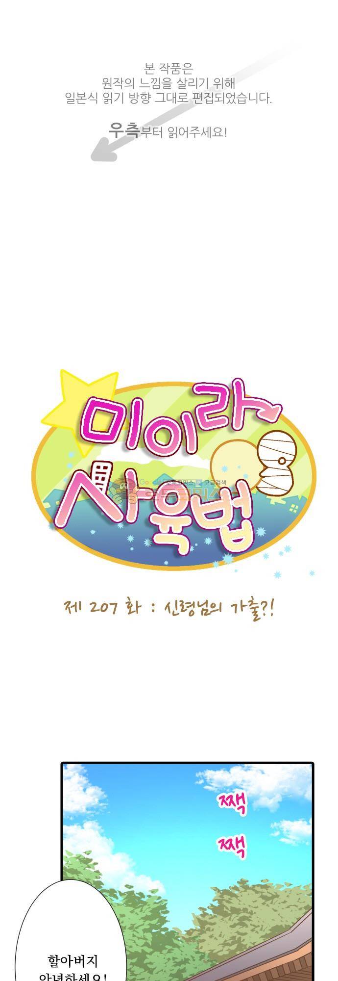 미이라 사육법 207화 - 신령님의 가출! 1