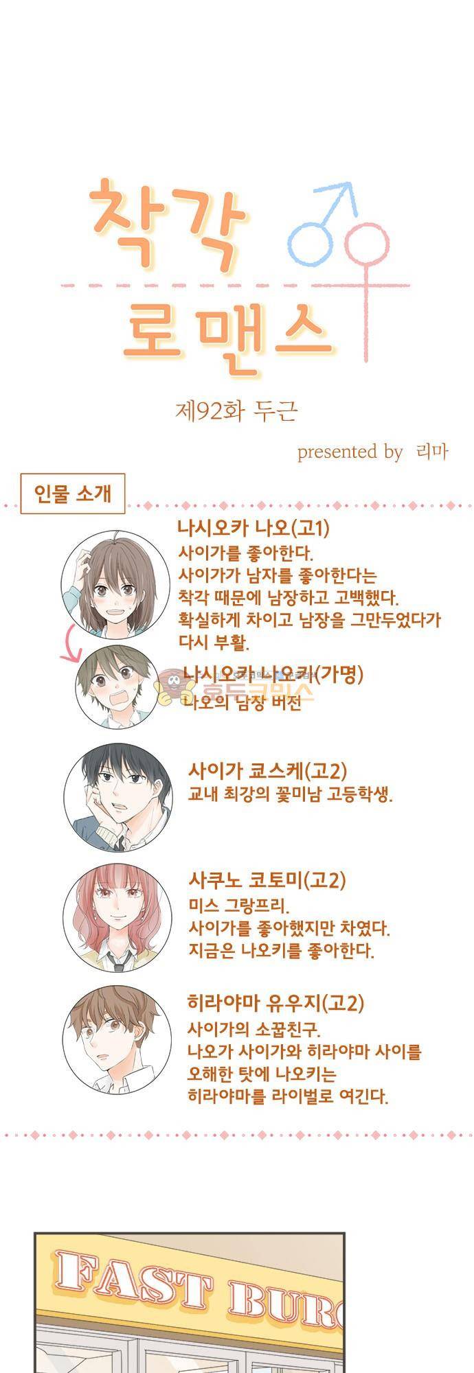 착각 로맨스 92화 - 두근 2