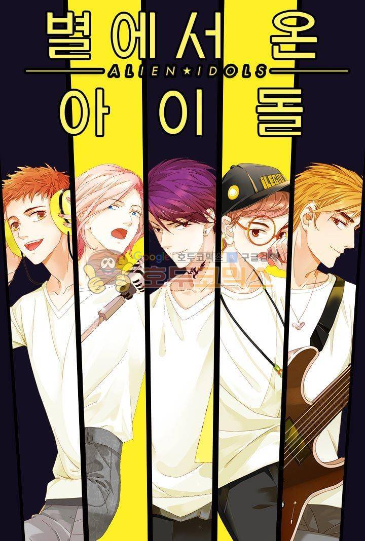 별에서 온 아이돌 5화 1