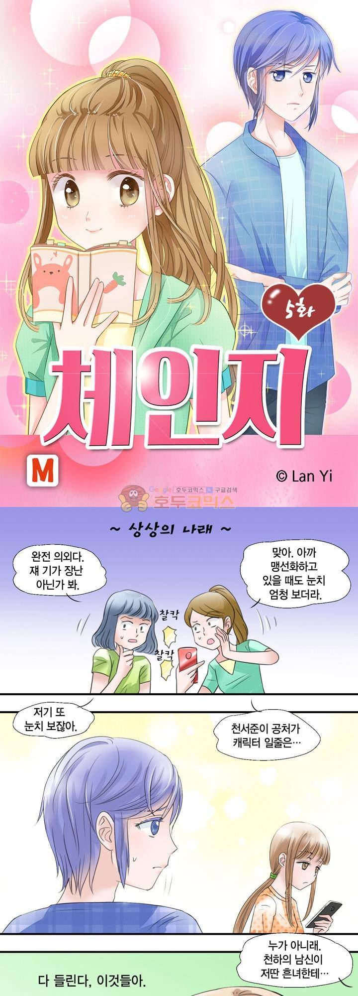 체인지 5화 1
