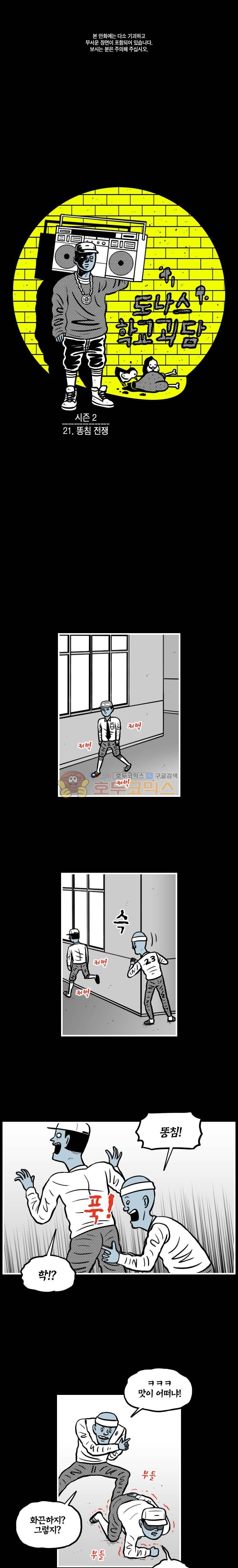 도나스 학교괴담 시즌2 21화 - 똥침 전쟁 1