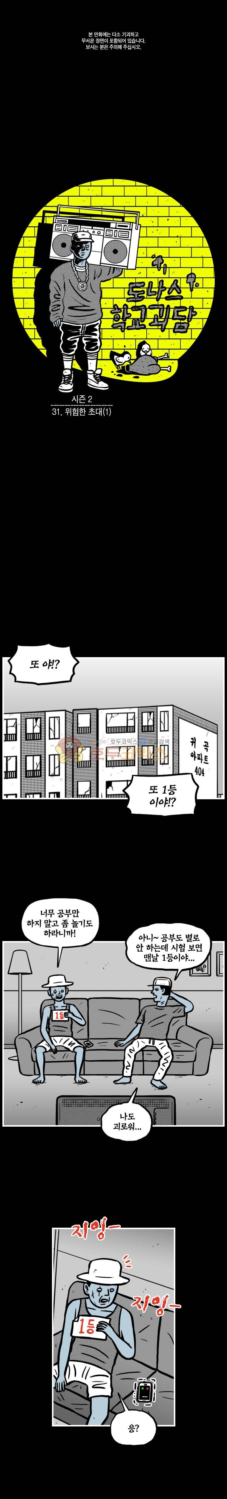 도나스 학교괴담 시즌2 31화 - 위험한 초대 (1) 1