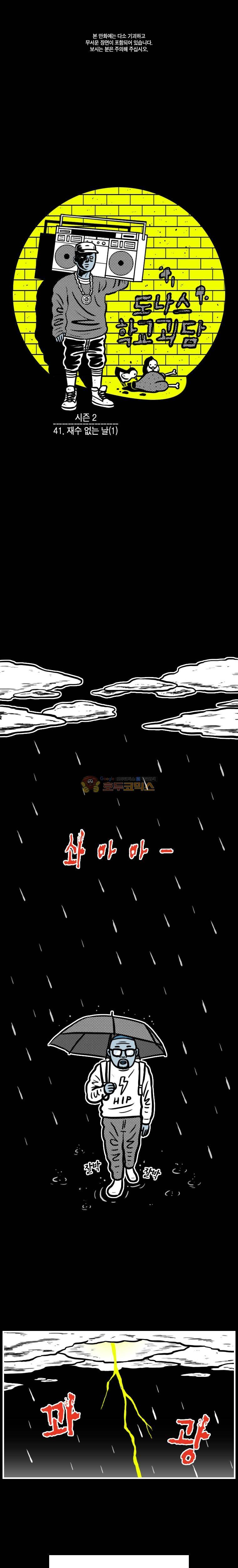 도나스 학교괴담 시즌2 41화 - 재수 없는 날 (1) 1