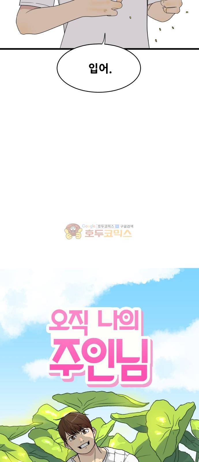 오직 나의 주인님 6화 9