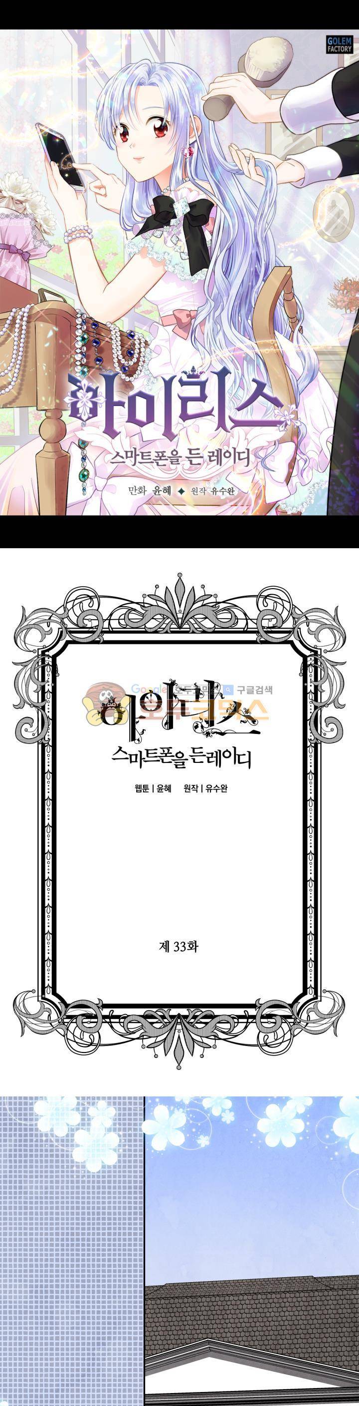 아이리스 - 스마트폰을 든 레이디 33화 1