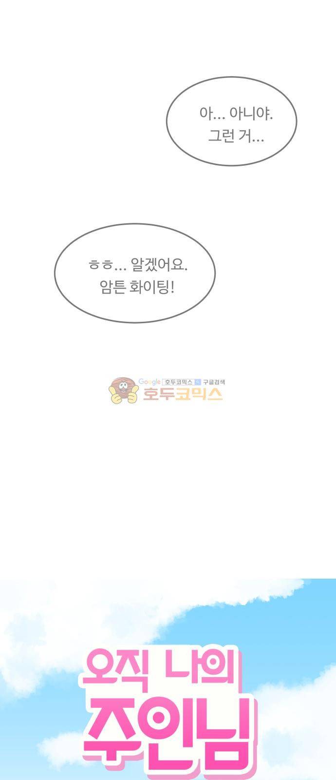 오직 나의 주인님 22화 4