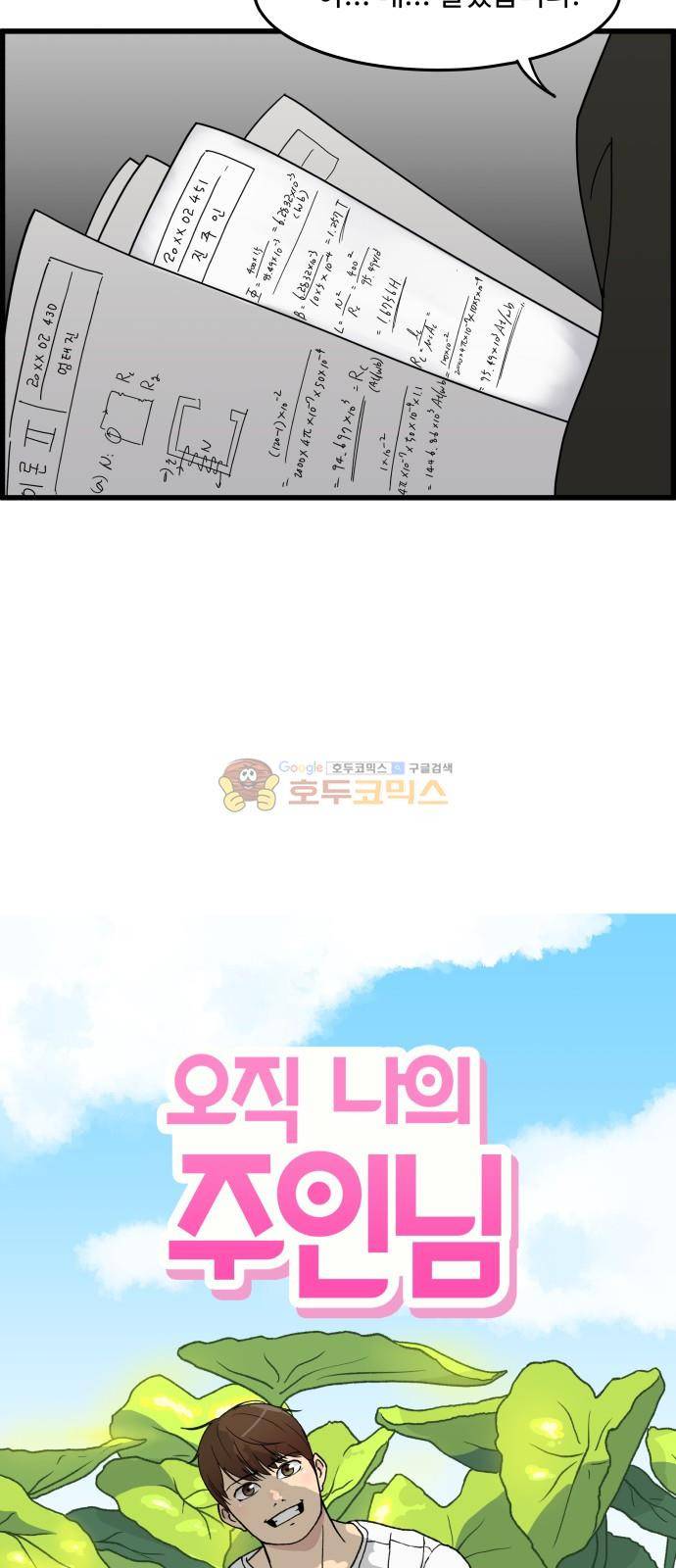 오직 나의 주인님 26화 8