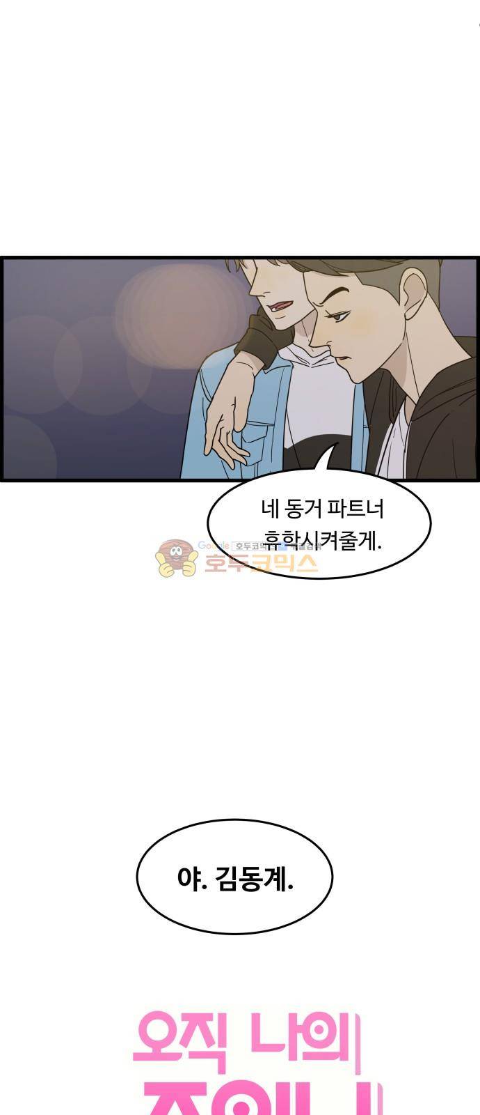 오직 나의 주인님 26화 55