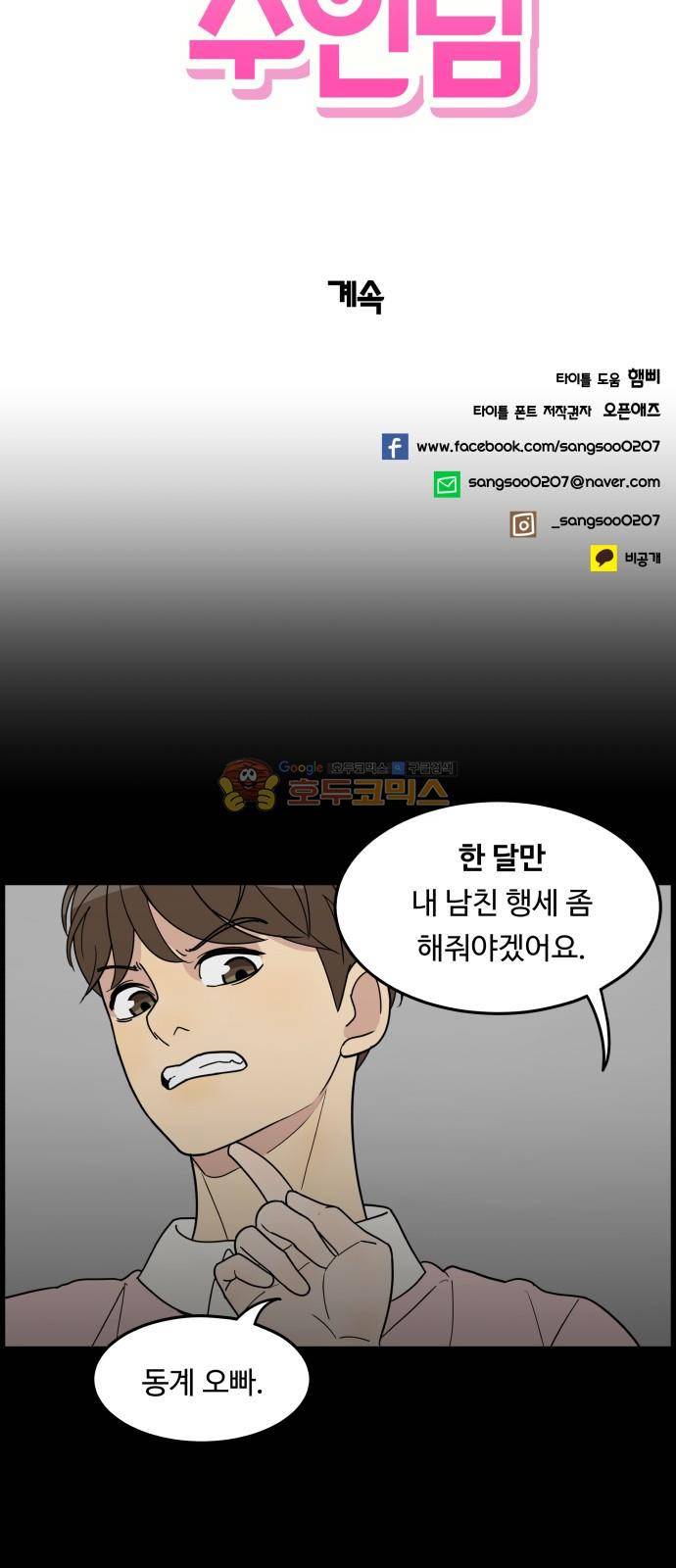 오직 나의 주인님 26화 56