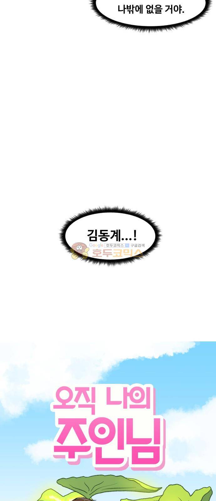 오직 나의 주인님 35화 4