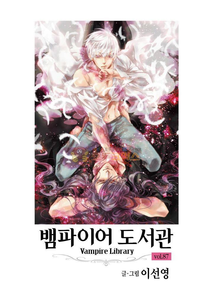 뱀파이어 도서관 87화 2
