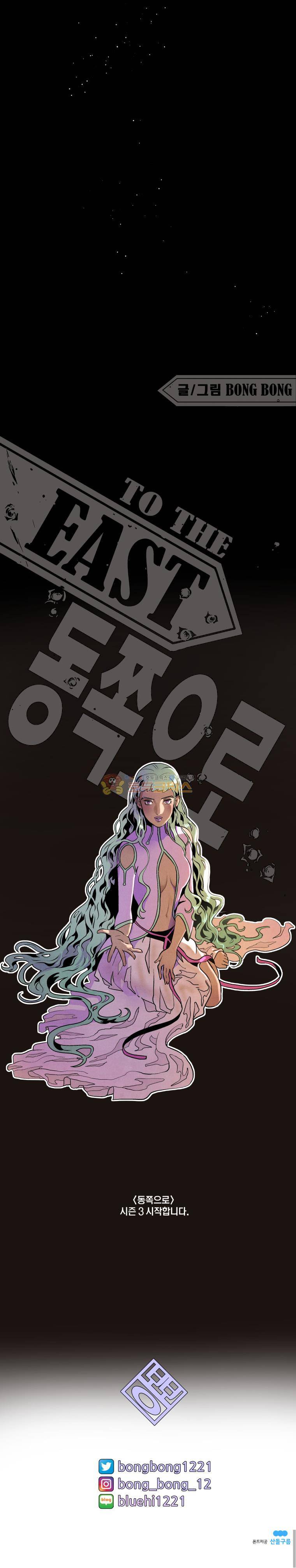 동쪽으로 - [시즌3 예고] 6