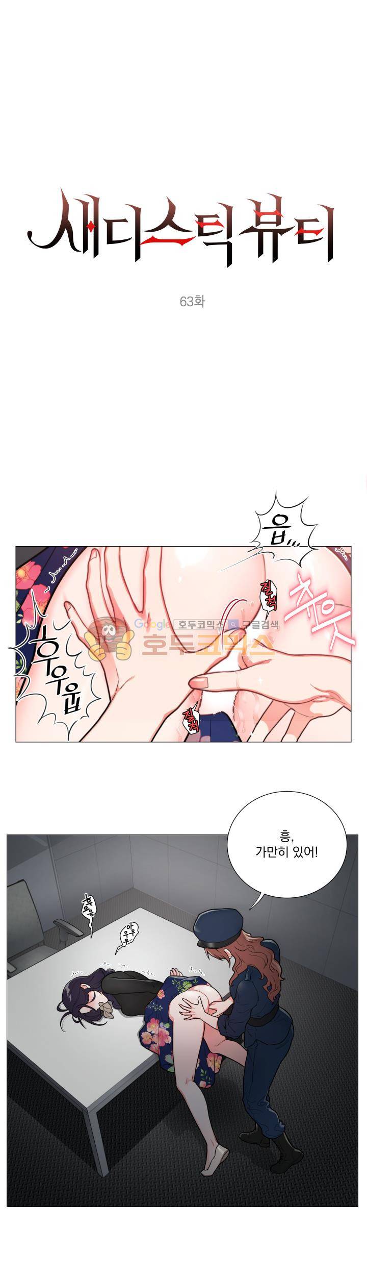 새디스틱 뷰티 63화 1