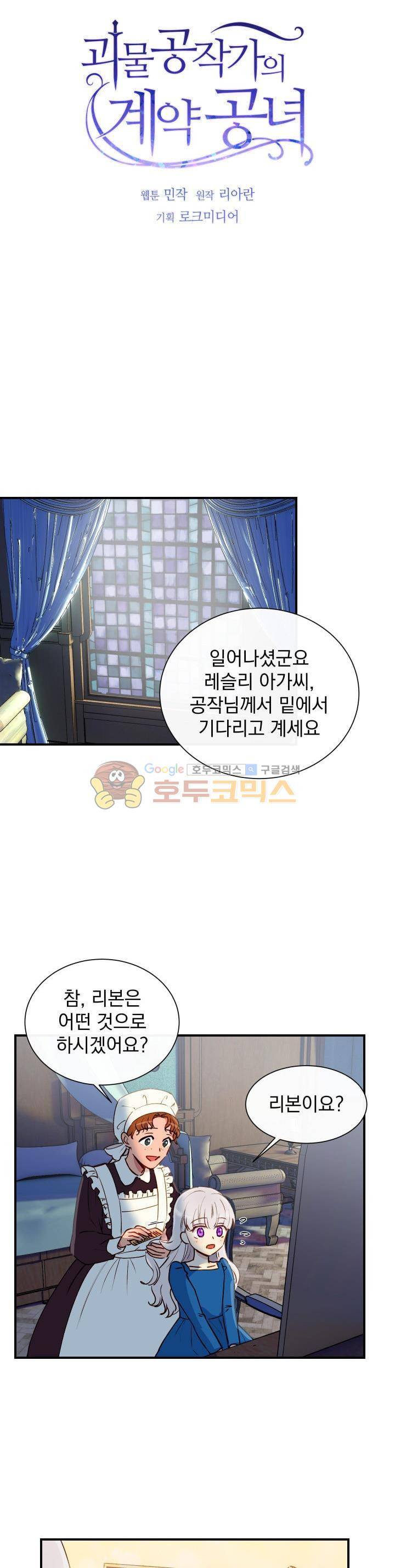 괴물 공작가의 계약 공녀 10화 6