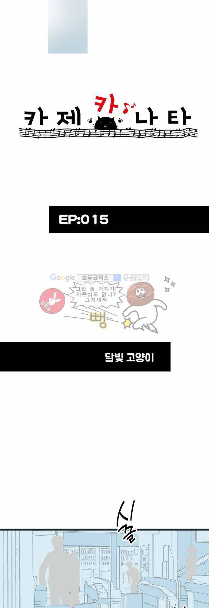 카제카나타 15화 - 달빛 고양이 3