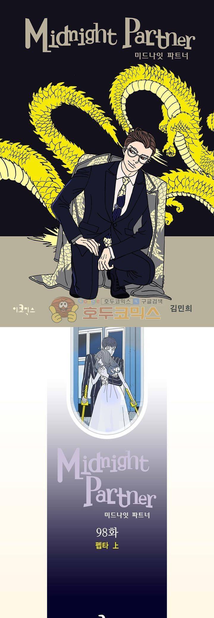 미드나잇 파트너 98화 1