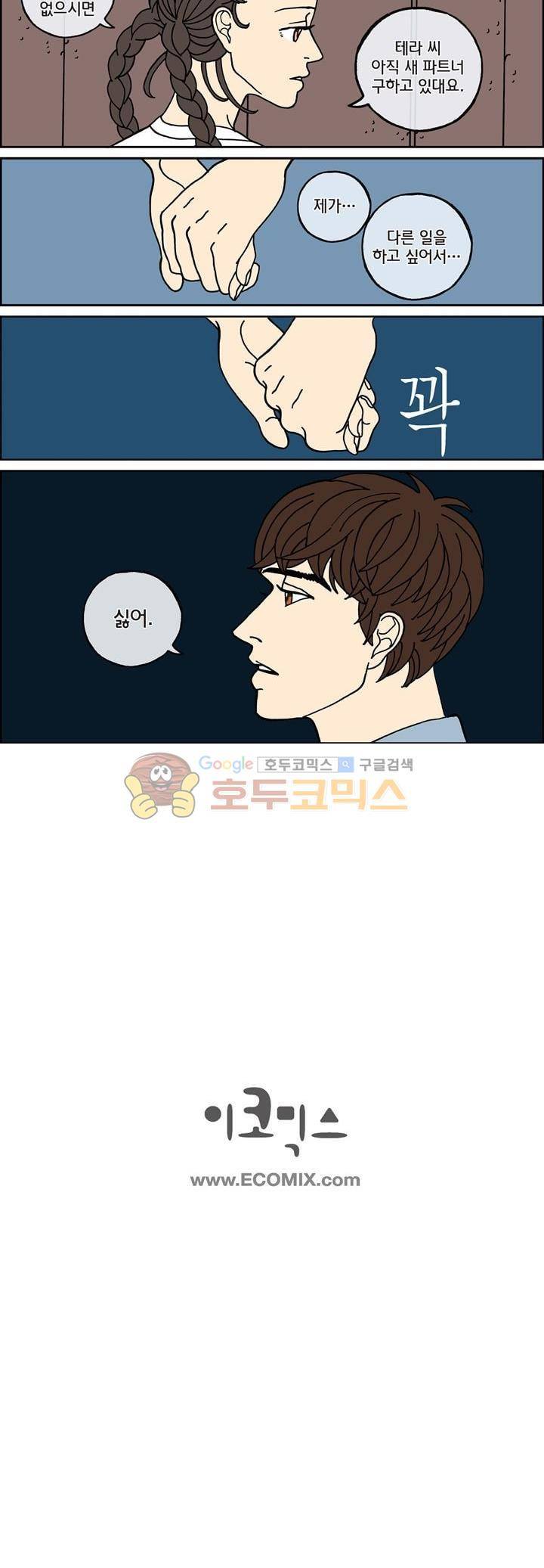 미드나잇 파트너 98화 9