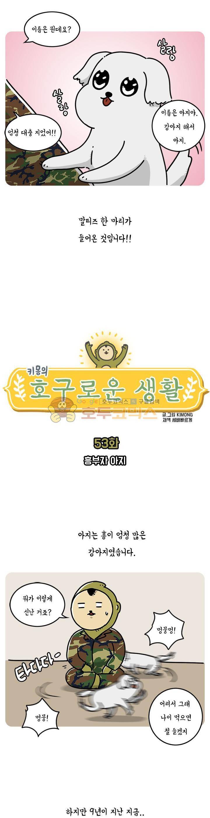 키몽의 호구로운 생활 53화 - 흥부자 아지 3