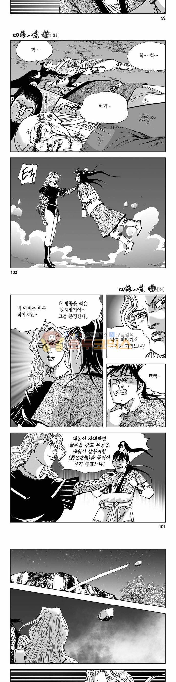 사해팔황 34권 36