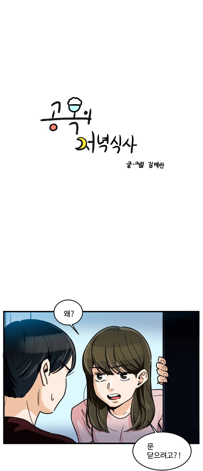 공복의 저녁식사 161화 3