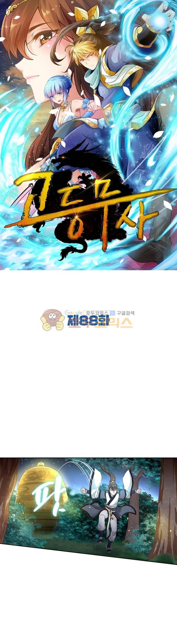 고등무사 88화 1