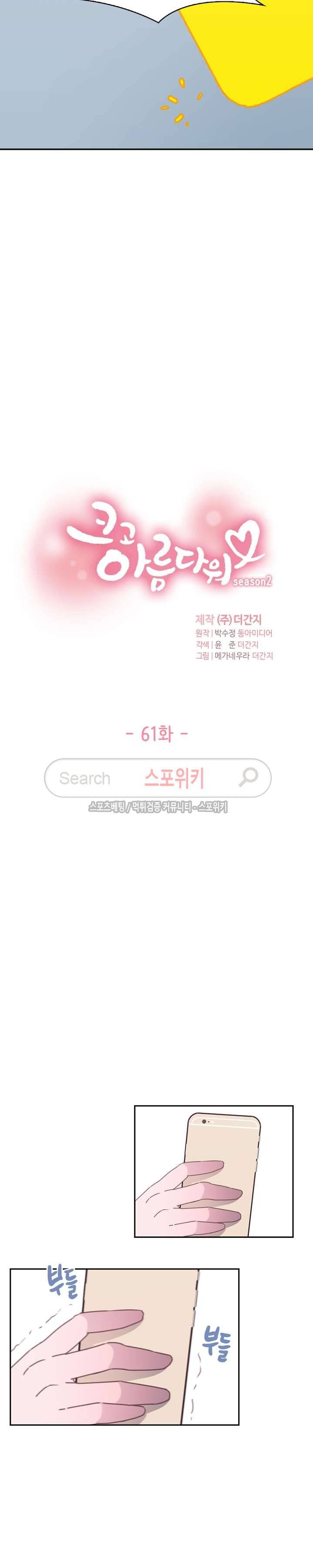 크고 아름다워♥ 61화 2