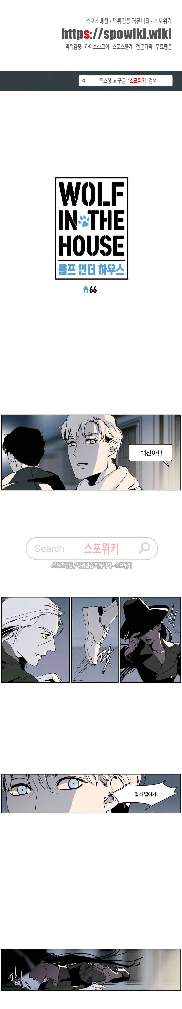 울프 인더 하우스 66화 1