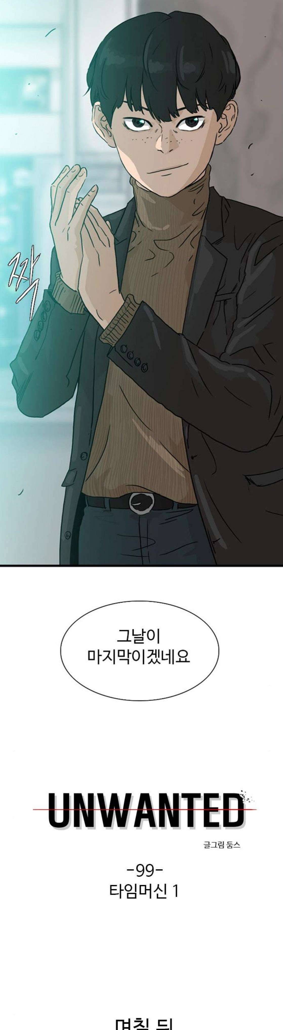 언원티드 99화 - 타임머신 (1) 2