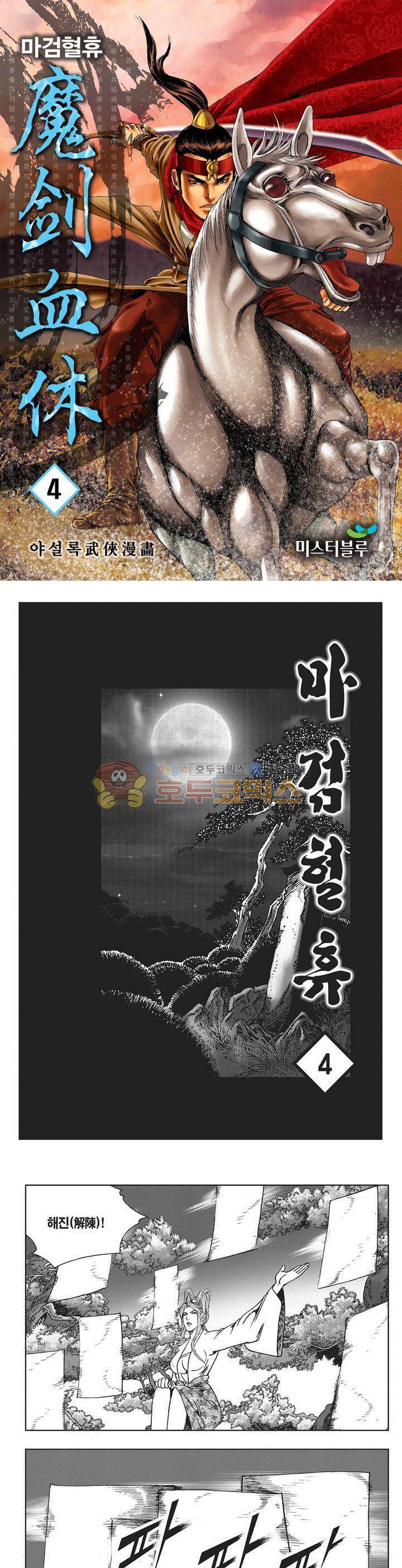 마검혈휴 4권 1