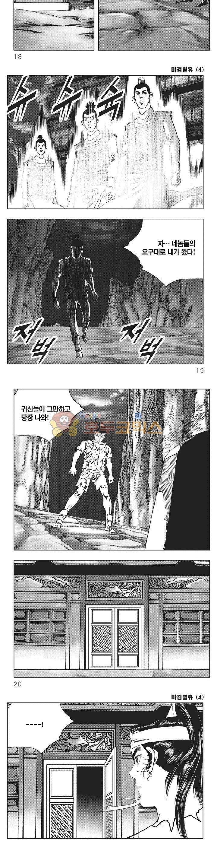 마검혈휴 4권 5
